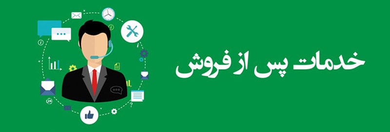 خدمات پس از فروش .گارانتی